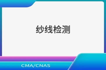 纱线检测