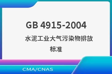 GB 4915-2004    水泥工业大气污染物排放标准