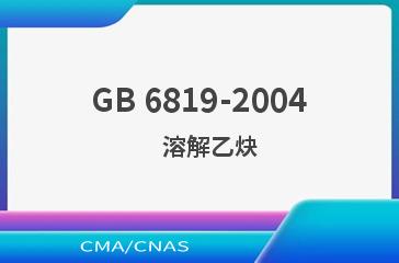 GB 6819-2004    溶解乙炔