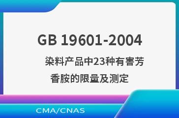 GB 19601-2004    染料产品中23种有害芳香胺的限量及测定