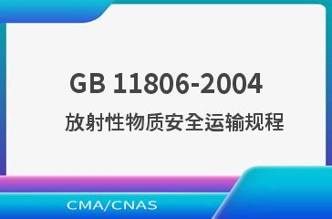 GB 11806-2004    放射性物质安全运输规程