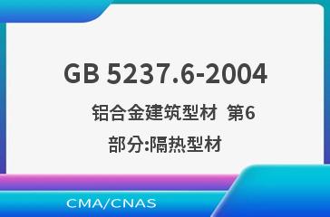 GB 5237.6-2004    铝合金建筑型材  第6部分:隔热型材