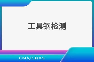 工具钢检测