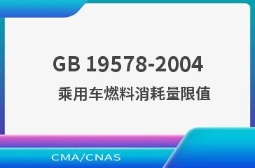 GB 19578-2004    乘用车燃料消耗量限值