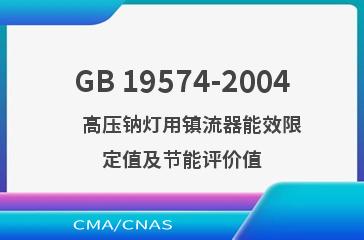 GB 19574-2004    高压钠灯用镇流器能效限定值及节能评价值