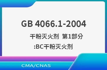 GB 4066.1-2004    干粉灭火剂  第1部分:BC干粉灭火剂
