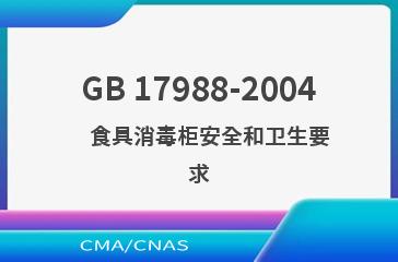 GB 17988-2004    食具消毒柜安全和卫生要求