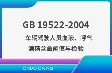GB 19522-2004    车辆驾驶人员血液、呼气酒精含量阈值与检验