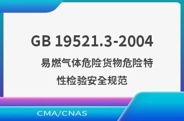 GB 19521.3-2004    易燃气体危险货物危险特性检验安全规范