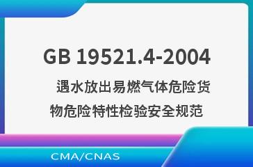 GB 19521.4-2004    遇水放出易燃气体危险货物危险特性检验安全规范