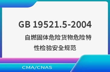 GB 19521.5-2004    自燃固体危险货物危险特性检验安全规范