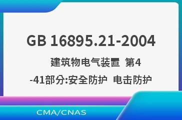 GB 16895.21-2004    建筑物电气装置  第4-41部分:安全防护  电击防护