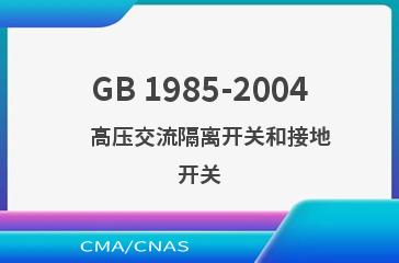 GB 1985-2004    高压交流隔离开关和接地开关