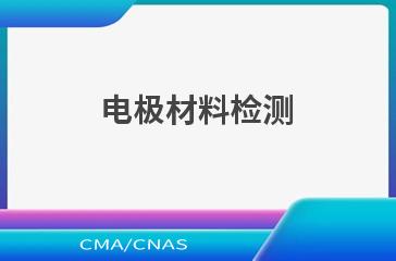 电极材料检测