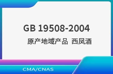 GB 19508-2004    原产地域产品  西凤酒