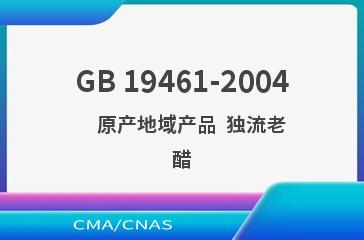 GB 19461-2004    原产地域产品  独流老醋