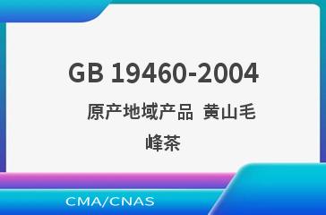 GB 19460-2004    原产地域产品  黄山毛峰茶