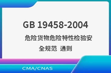 GB 19458-2004    危险货物危险特性检验安全规范  通则