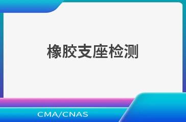 橡胶支座检测