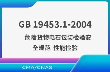 GB 19453.1-2004    危险货物电石包装检验安全规范  性能检验