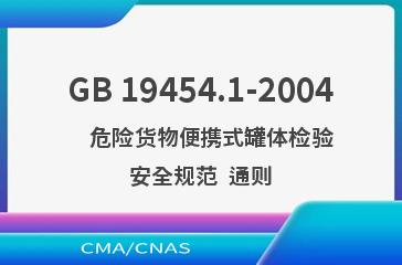 GB 19454.1-2004    危险货物便携式罐体检验安全规范  通则