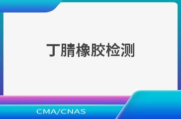 丁腈橡胶检测