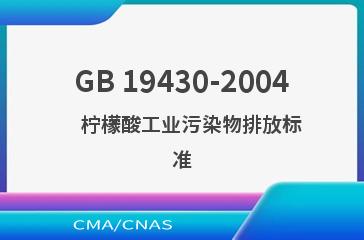 GB 19430-2004    柠檬酸工业污染物排放标准