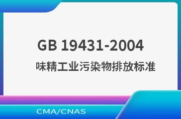 GB 19431-2004    味精工业污染物排放标准