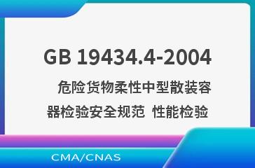 GB 19434.4-2004    危险货物柔性中型散装容器检验安全规范  性能检验