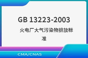 GB 13223-2003    火电厂大气污染物排放标准