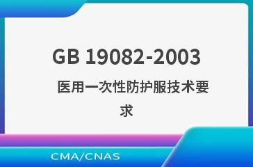GB 19082-2003    医用一次性防护服技术要求