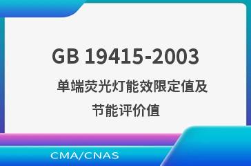 GB 19415-2003    单端荧光灯能效限定值及节能评价值
