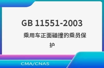 GB 11551-2003    乘用车正面碰撞的乘员保护