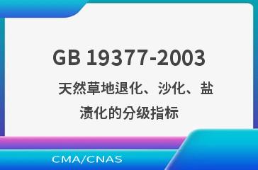 GB 19377-2003    天然草地退化、沙化、盐渍化的分级指标
