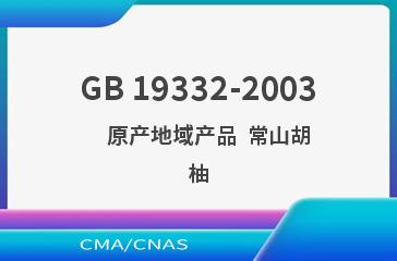 GB 19332-2003    原产地域产品  常山胡柚