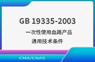 GB 19335-2003    一次性使用血路产品  通用技术条件