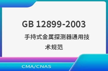 GB 12899-2003    手持式金属探测器通用技术规范
