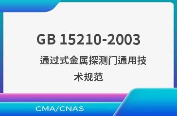 GB 15210-2003    通过式金属探测门通用技术规范