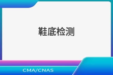 鞋底检测