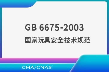 GB 6675-2003    国家玩具安全技术规范