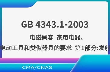GB 4343.1-2003    电磁兼容  家用电器、电动工具和类似器具的要求  第1部分:发射
