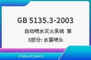 GB 5135.3-2003    自动喷水灭火系统  第3部分: 水雾喷头