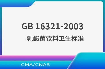 GB 16321-2003    乳酸菌饮料卫生标准