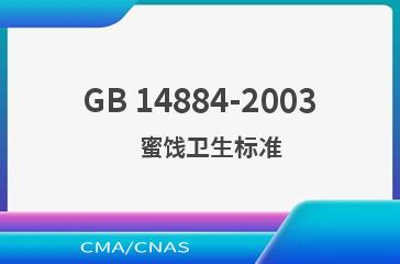 GB 14884-2003    蜜饯卫生标准