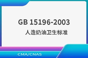 GB 15196-2003    人造奶油卫生标准