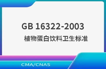 GB 16322-2003    植物蛋白饮料卫生标准