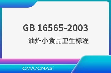 GB 16565-2003    油炸小食品卫生标准