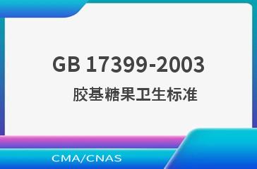 GB 17399-2003    胶基糖果卫生标准