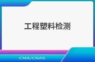 工程塑料检测