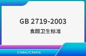 GB 2719-2003    食醋卫生标准